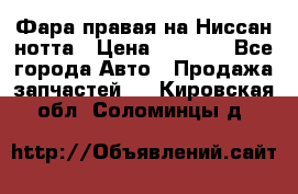 Фара правая на Ниссан нотта › Цена ­ 2 500 - Все города Авто » Продажа запчастей   . Кировская обл.,Соломинцы д.